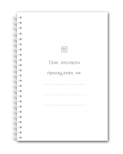 Лексикон