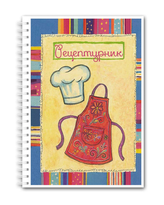 Рецептурник "Готварска престилка"