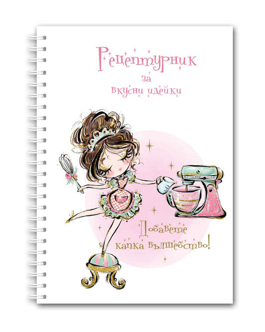 Рецептурник "Момиче с миксер"