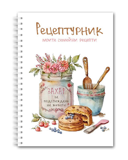 Рецептурник "Буркан с любов"
