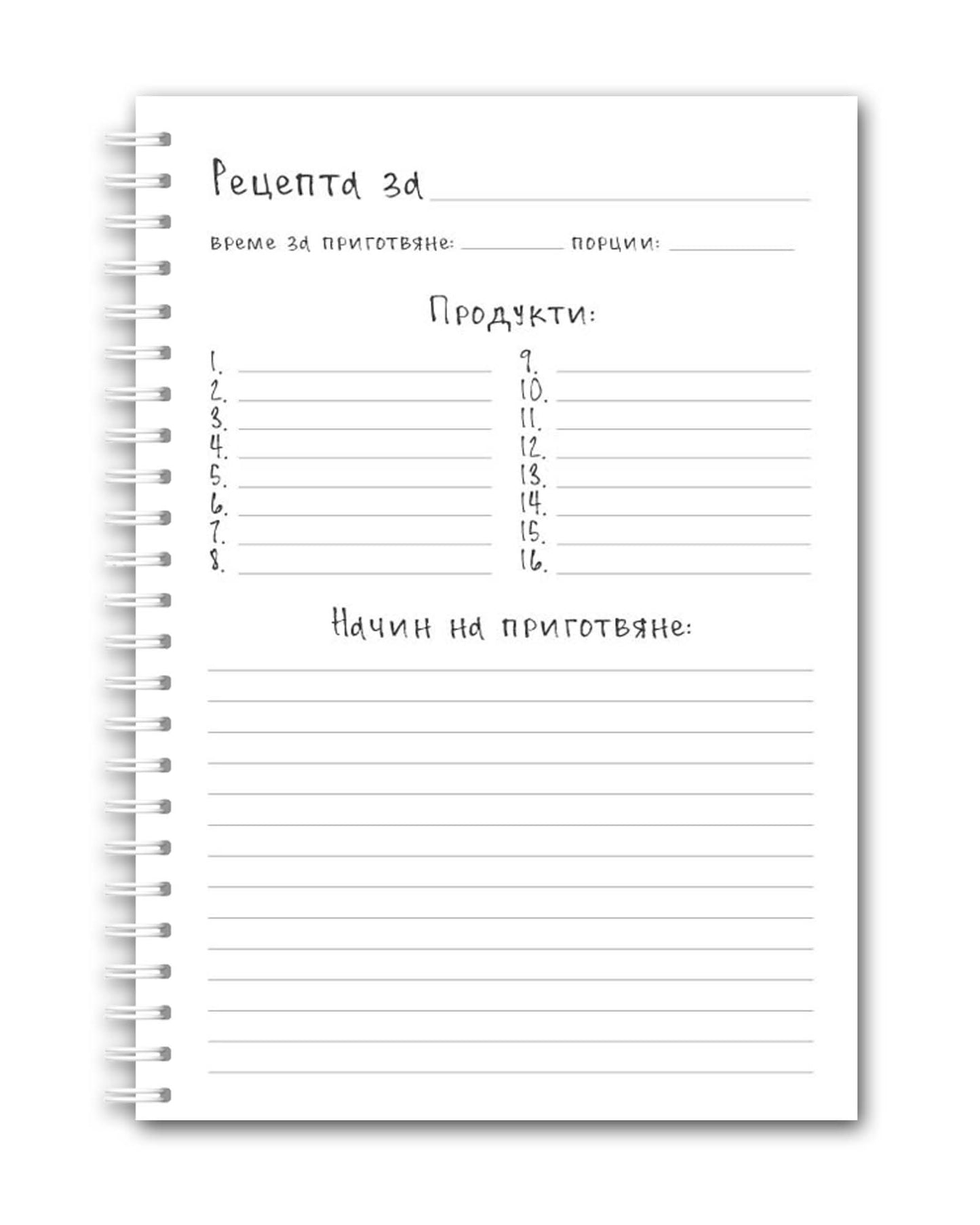 Рецептурник "Буркан с любов"
