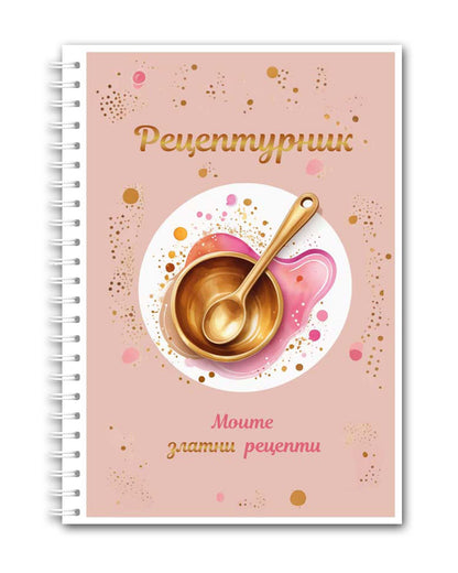 Рецептурник "Моите златни рецепти"