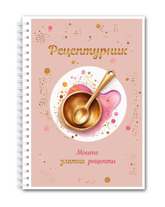 Рецептурник "Моите златни рецепти"