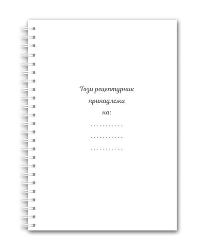Рецептурник "Моите златни рецепти"