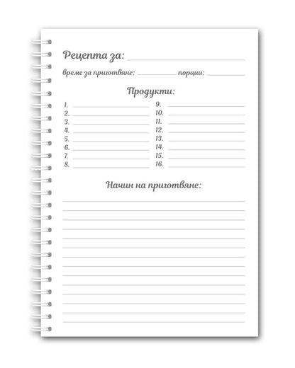 Рецептурник "Моите златни рецепти"
