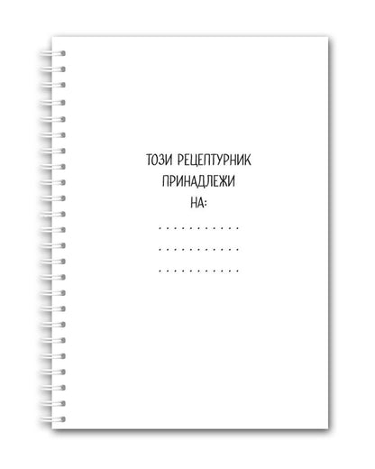 Рецептурник "Понички"