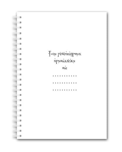 Рецептурк "Момиче с миксер"