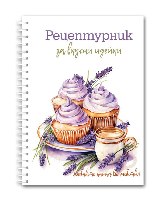 Рецептурник "Лавандула"