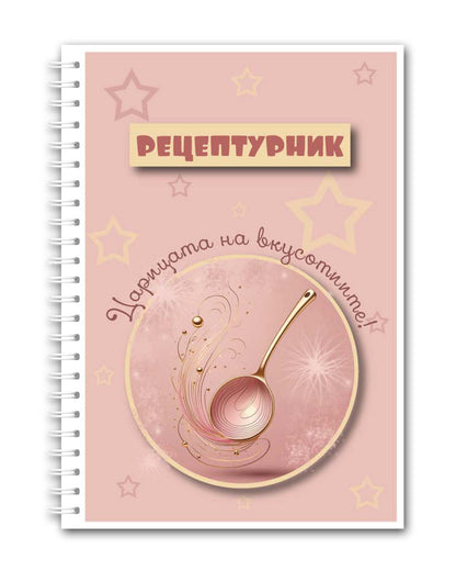 Рецептурник "Царица на вкусотиите"