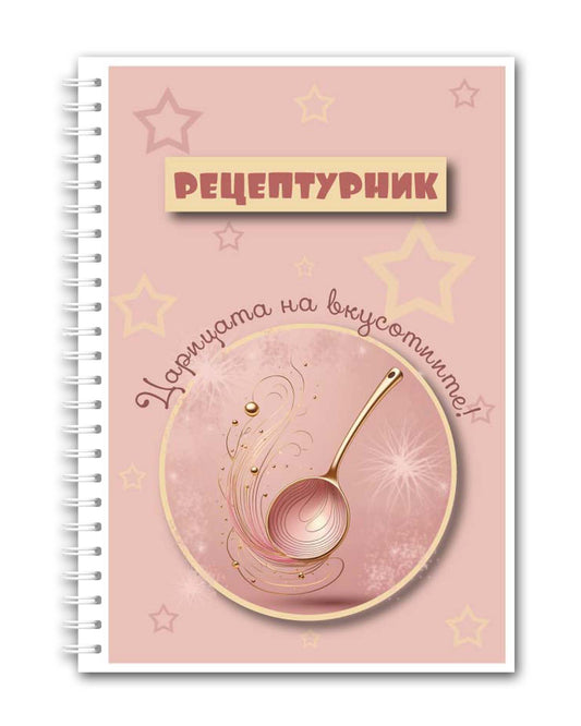 Рецептурник "Царица на вкусотиите"
