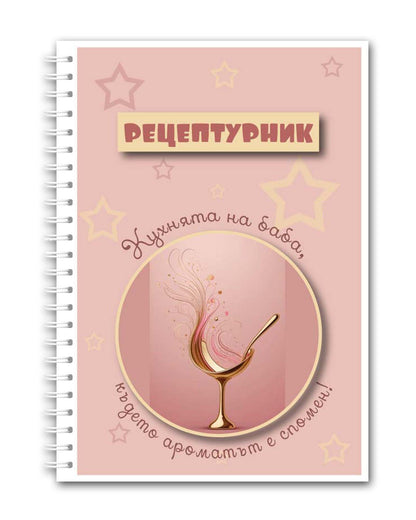 Рецептурник "Кухнята на баба"