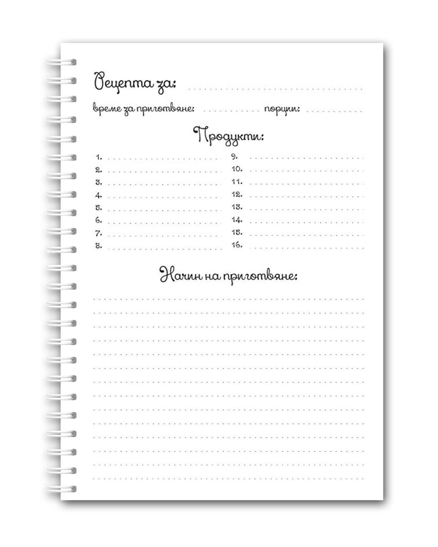 Рецептурник "Готварска шапка"