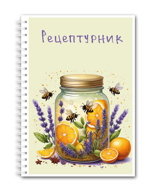 Рецептурник "Буркан с лимони"