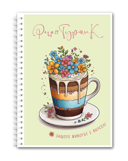 Рецептурник "Цветя"