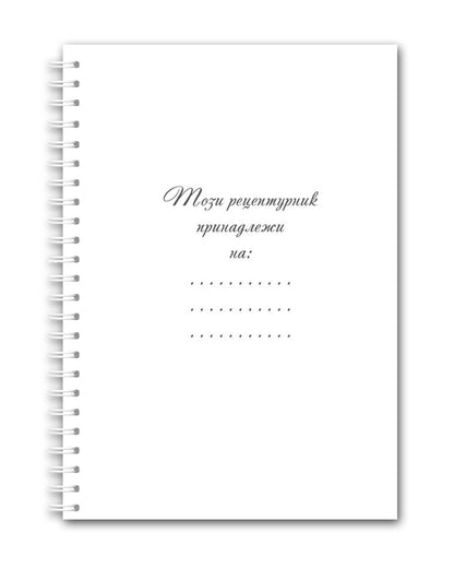 Рецептурник "Голям черпак"