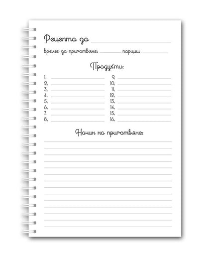Рецептурник "Баба с тиган"